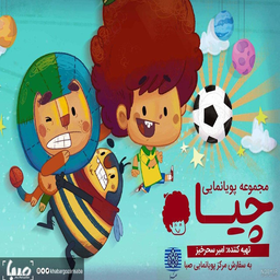 کارتون چیا 2
