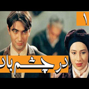 سریال در چشم باد