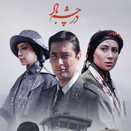 سریال در چشم باد