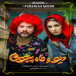 برنامه دیو و ماه پیشونی