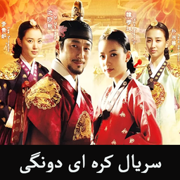 سریال کره ای دونگی