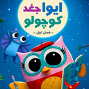 کارتون ایوا جغد کوچولو