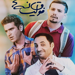 سریال ایرانی فوق لیسانسه ها(کامل)
