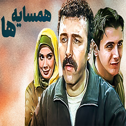 سریال ایرانی همسایه ها