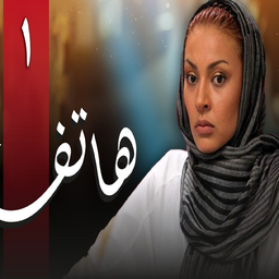 سریال هاتف | تمام قسمت ها