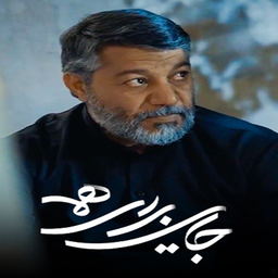 سریال جایی برای همه