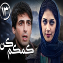 سریال کمک م کن | فیلم