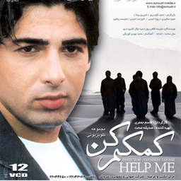 سریال کمک م کن
