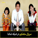 سریال متشکرم