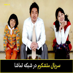 سریال متشکرم