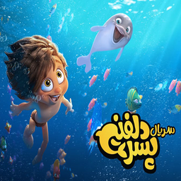 کارتون پسر دلفینی