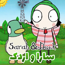 کارتون سارا و اردک دوبله فارسی