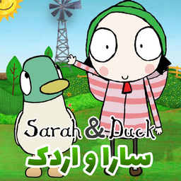 کارتون سارا و اردک دوبله فارسی