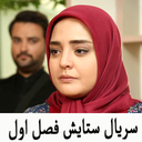 سریال ستایش 1