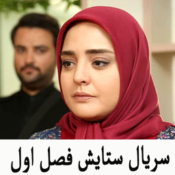 سریال ستایش 1