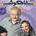سریال کمدی شاهگوش