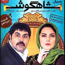 فیلم ایرانی شاهگوش | سریال طنز
