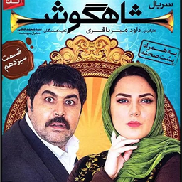 فیلم ایرانی شاهگوش | سریال طنز