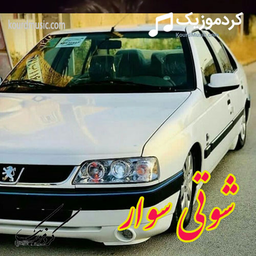 برنامه آهنگ ماشین شوتی