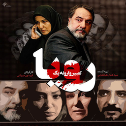 سریال تعبیر وارونه یک رویا
