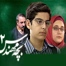 سریال بچه مهندس 2