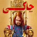 سریال ترسناک چاکی | فیلم