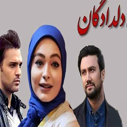 سریال ایرانی دلدادگان