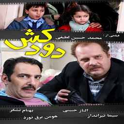 سریال دودکش 1
