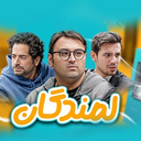 سریال لمندگان
