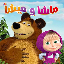 کارتون ماشا و آقا خرسه (دوبله فارسی)