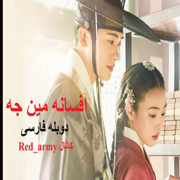 سریال افسانه مین جه