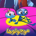کارتون موچولوها