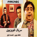 سریال نقطه چین| تمام قسمت ها