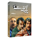 سریال طنز پایتخت 3