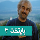 سریال پایتخت 3