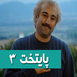 سریال پایتخت 3