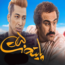 فیلم سریال پایتخت 5