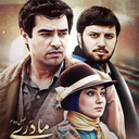 سریال سرزمین مادری 3 | فیلم ایرانی