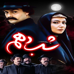 سریال شب دهم