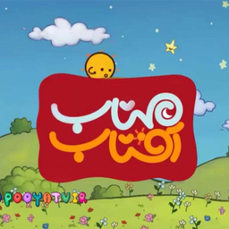 کارتون آفتاب مهتاب