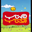 کارتون آفتاب و مهتاب