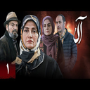 سریال آلا | تمام قسمت ها