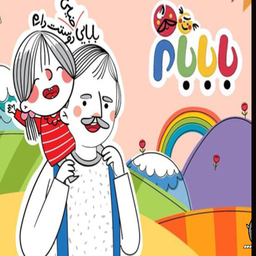 کارتون با بابام | برنامه کودک