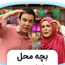 سریال بچه محل