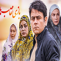 سریال بازی نقابها | فیلم ایرانی