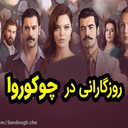 سریال روزگاری در چوکوروا