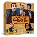 سریال دودکش 2
