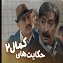 برنامه سریال حکایت های کمال 2