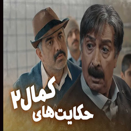 برنامه سریال حکایت های کمال 2