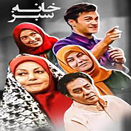 سریال ایرانی خانه سبز